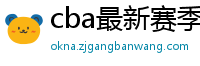 cba最新赛季赛程